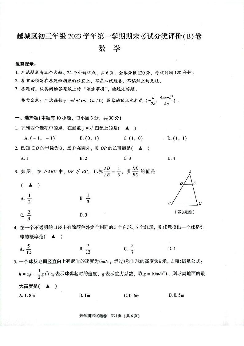 2023-2024学年浙江省绍兴市越城区九年级（上）期末数学试卷（B卷）第1页