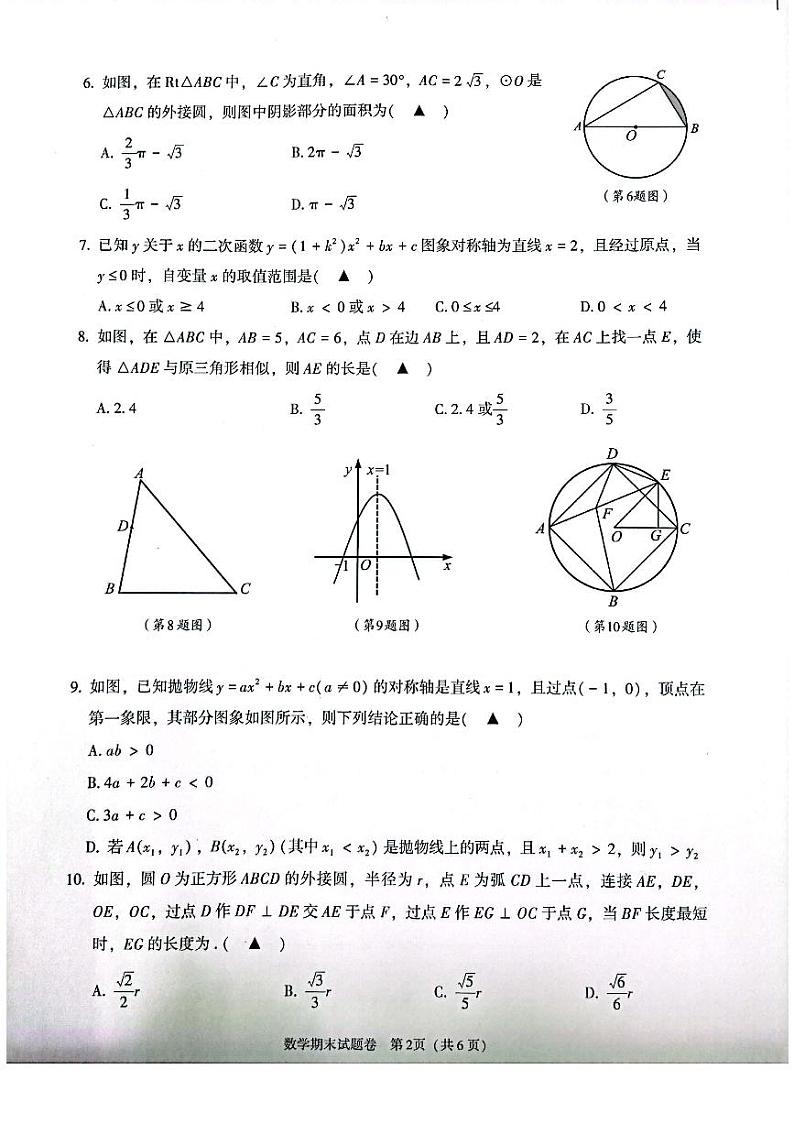 2023-2024学年浙江省绍兴市越城区九年级（上）期末数学试卷（B卷）第2页