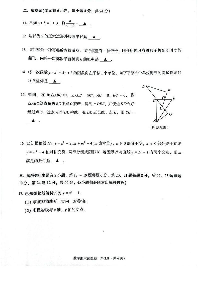 2023-2024学年浙江省绍兴市越城区九年级（上）期末数学试卷（B卷）第3页