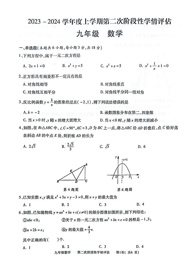 2023-2024学年江西省九江市都昌县九年级（上）期末数学试卷第1页