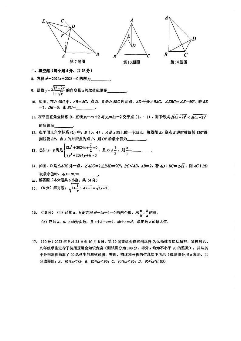 2023-2024学年浙江省宁波市鄞州第二实验中学八年级（上）期末数学试卷（加试）第2页