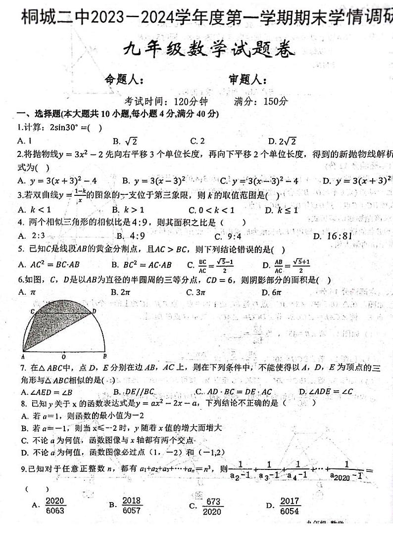 2023-2024学年安徽省安庆市桐城二中九年级（上）期末数学试卷第1页