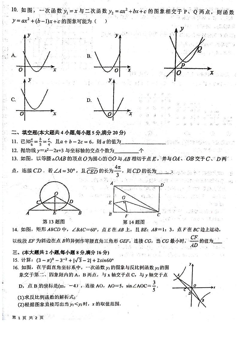2023-2024学年安徽省安庆市桐城二中九年级（上）期末数学试卷第2页