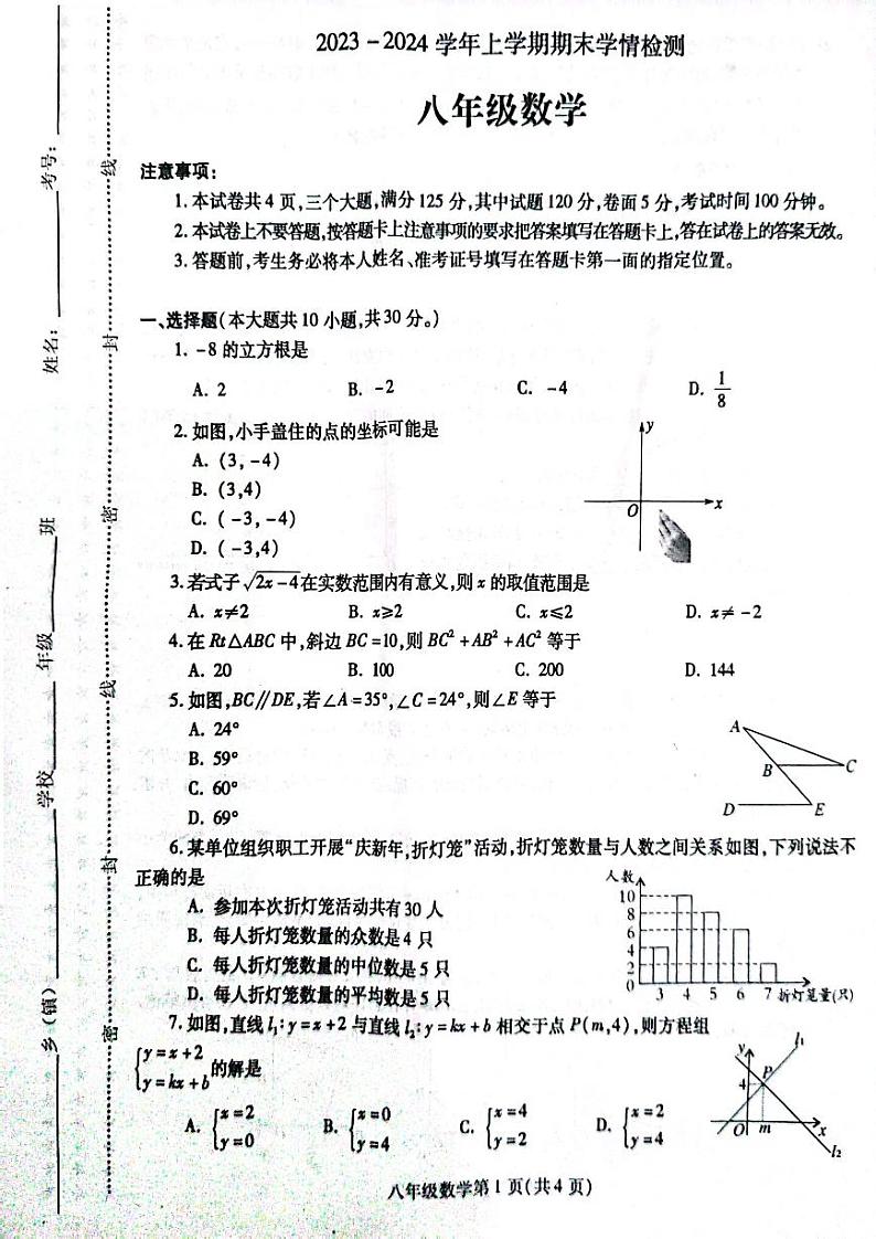 2023-2024学年上期八年级数学期末试卷第1页