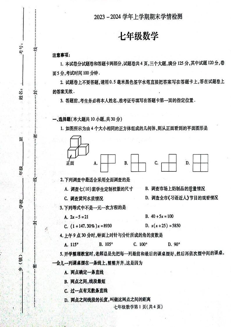 2023-2024学年上期七年级数学期末试卷第1页