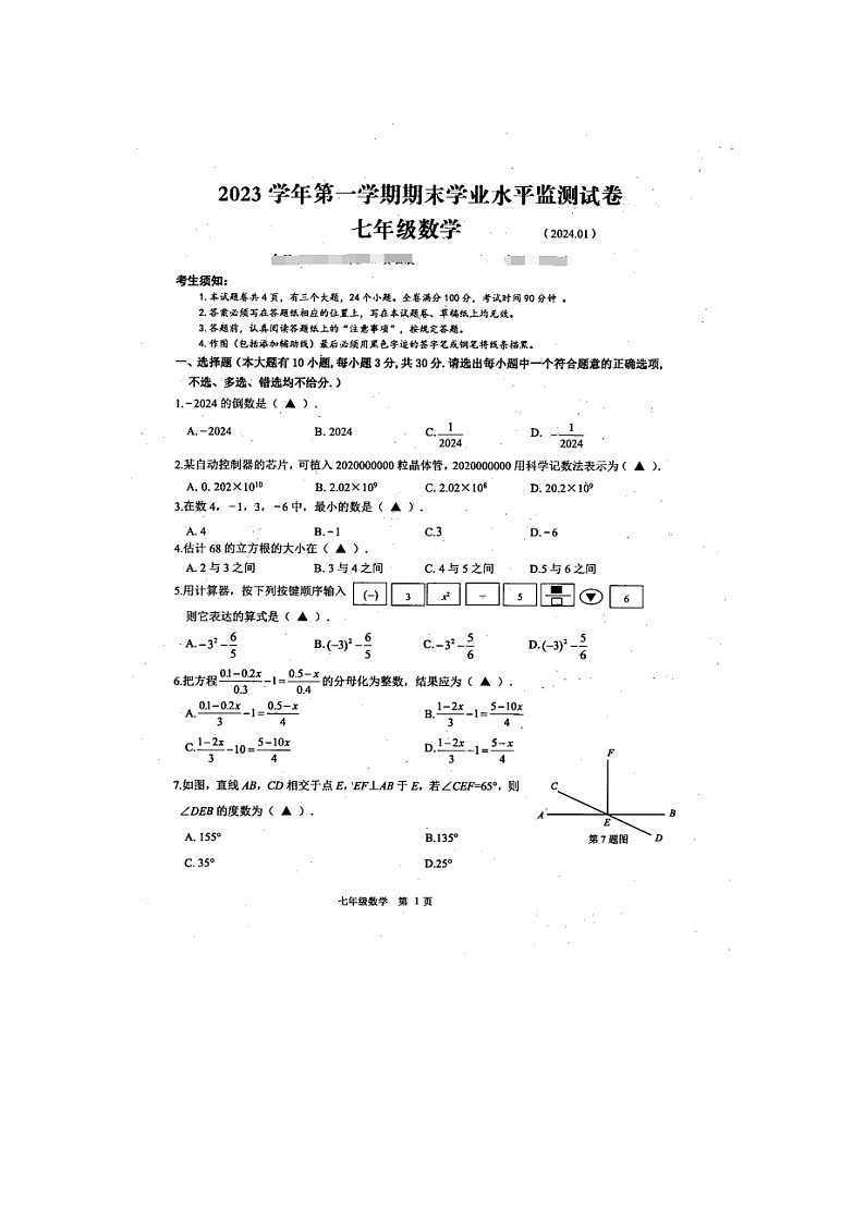 2023-2024学年浙江省绍兴市新昌县七年级（上）期末数学试卷第1页