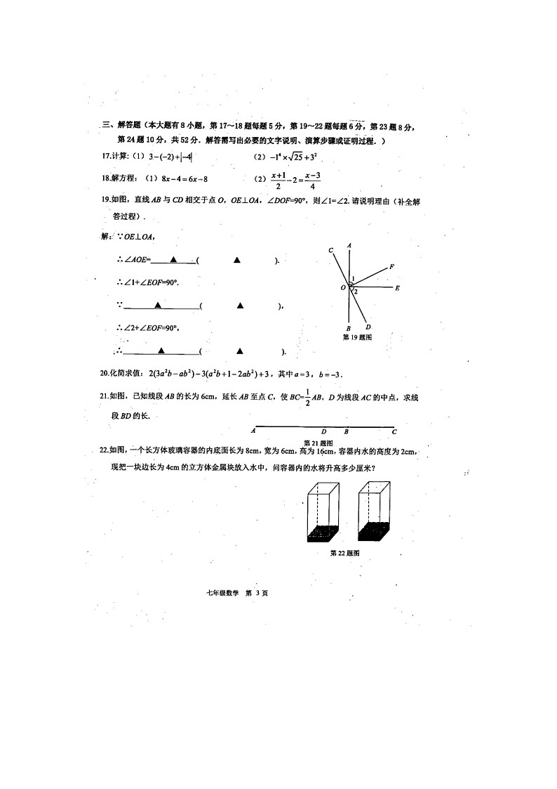 2023-2024学年浙江省绍兴市新昌县七年级（上）期末数学试卷第3页