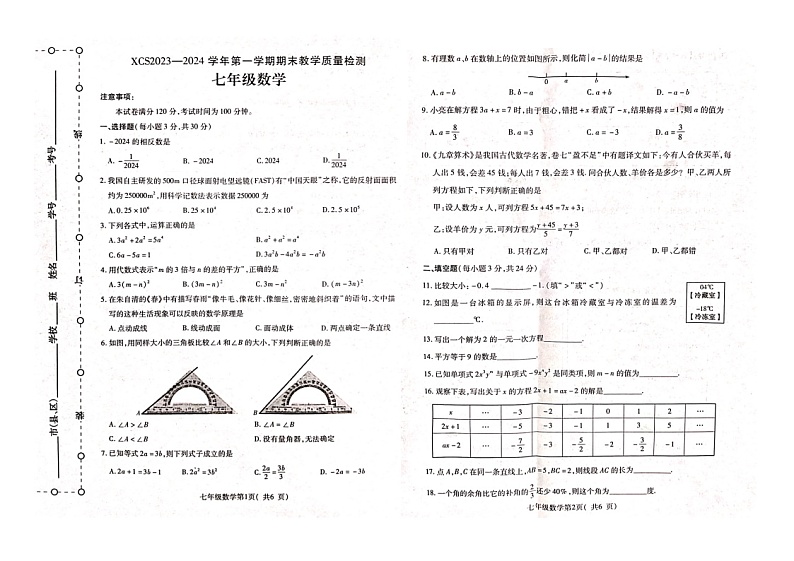 2023-2024学年河南省许昌市七年级（上）期末数学试卷第1页