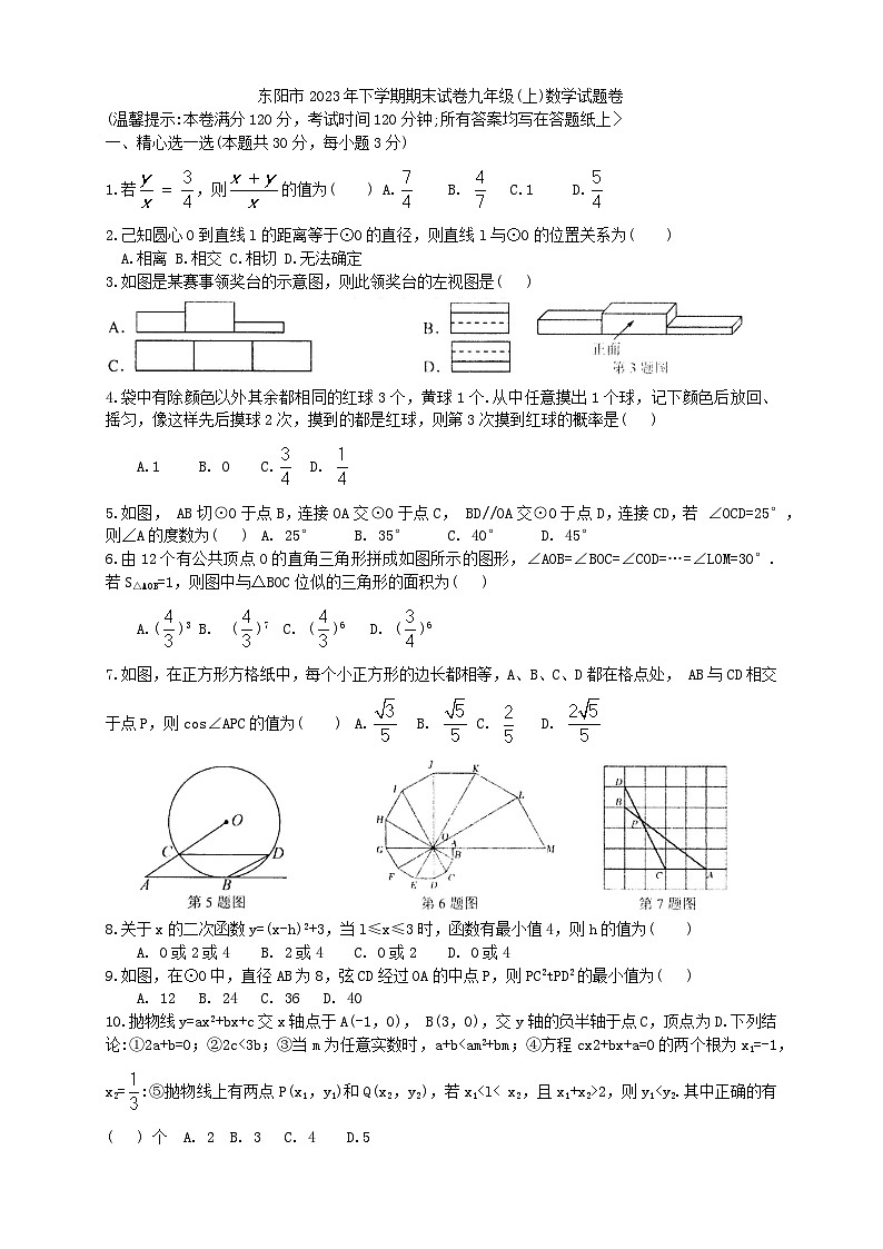 2023-2024学年浙江省金华市东阳市九年级（上）期末数学试卷第1页