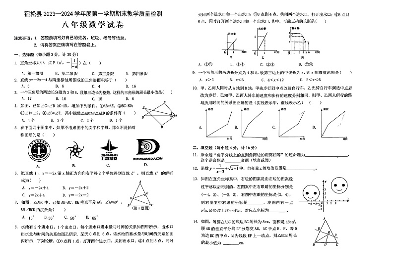2023-2024学年安徽省安庆市宿松县八年级（上）期末数学试卷第1页