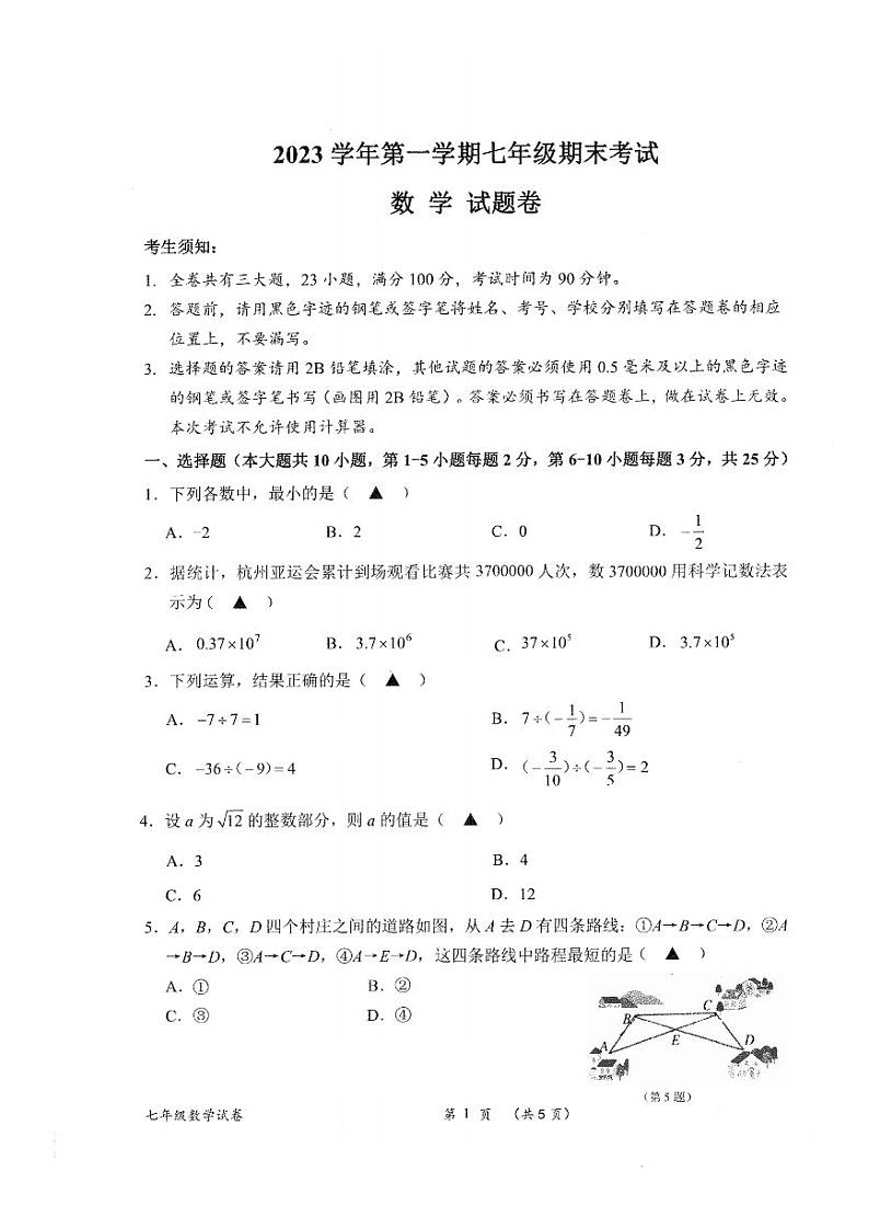 2023-2024学年浙江省衢州市衢江区七年级（上）期末数学试卷第1页