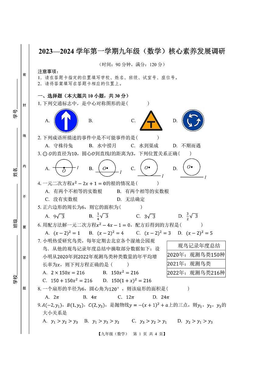 2023-2024学年广东省湛江市赤坎区九年级（上）期末数学试卷第1页