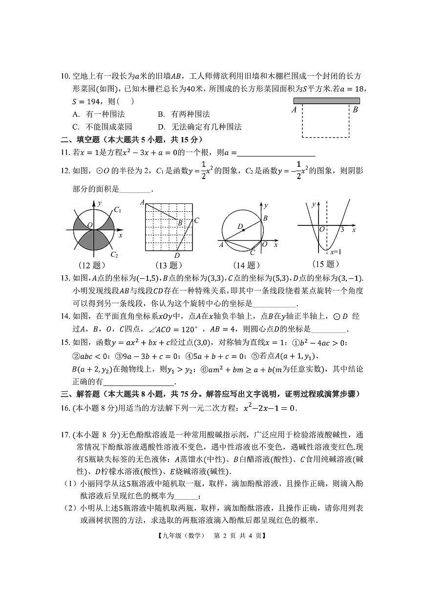 2023-2024学年广东省湛江市赤坎区九年级（上）期末数学试卷第2页