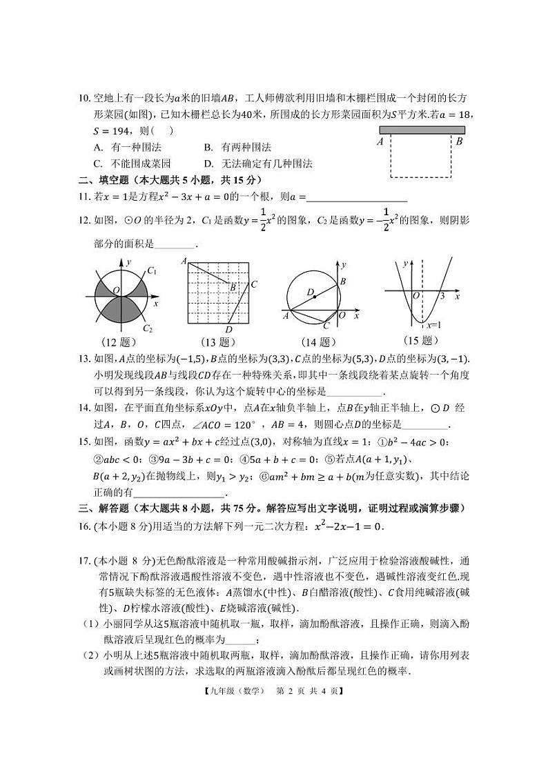 2023-2024学年广东省湛江市赤坎区九年级（上）期末数学试卷第2页