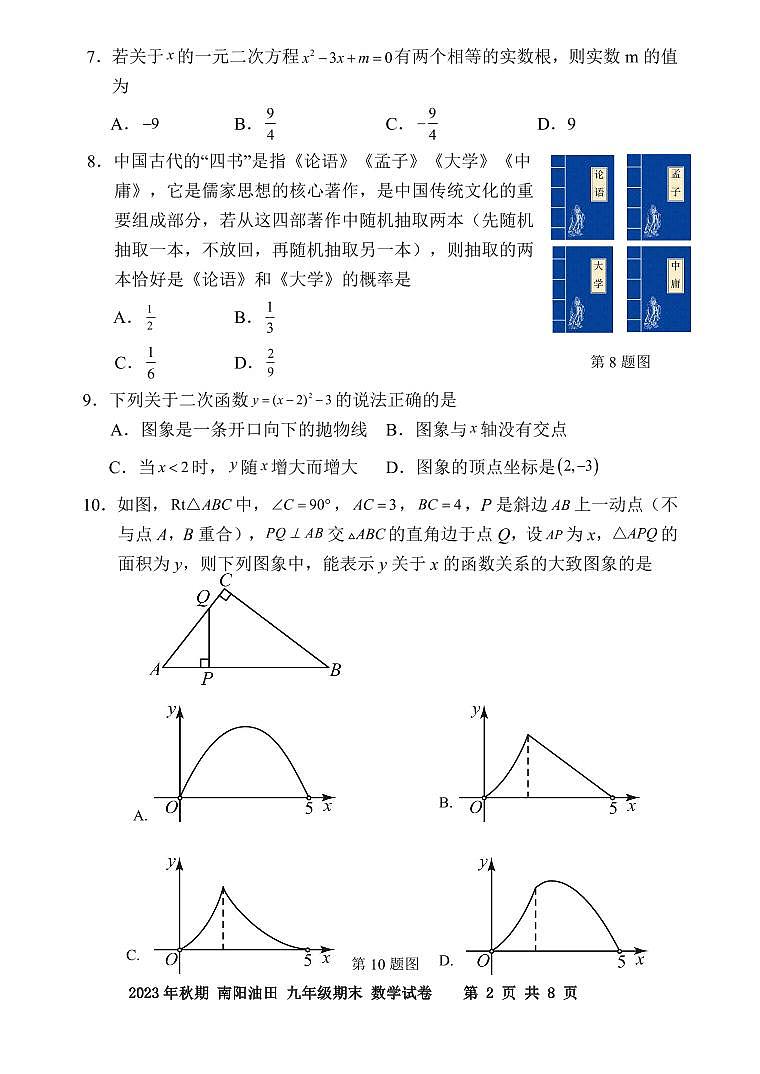 2023-2024学年河南省南阳市油田九年级（上）期末数学试卷02