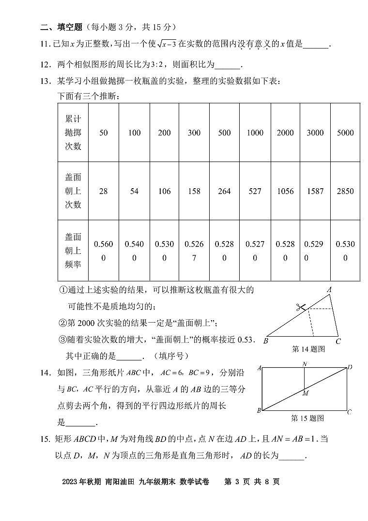 2023-2024学年河南省南阳市油田九年级（上）期末数学试卷03