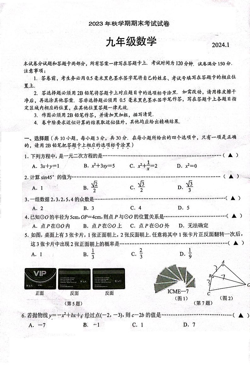 2023-2024学年江苏省无锡市经开区九年级（上）期末数学试卷第1页