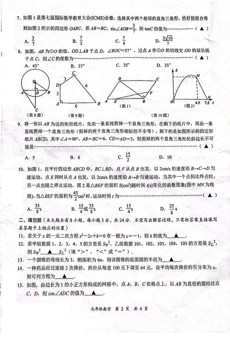 2023-2024学年江苏省无锡市经开区九年级（上）期末数学试卷第2页