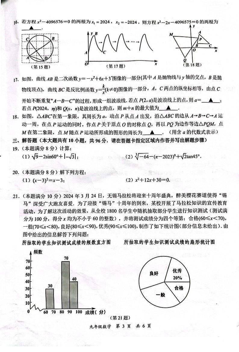 2023-2024学年江苏省无锡市经开区九年级（上）期末数学试卷第3页