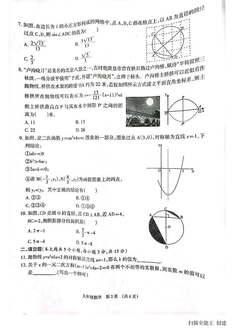 2023-2024学年山西省临汾市襄汾县杏园中学九年级（上）期末数学试卷第2页