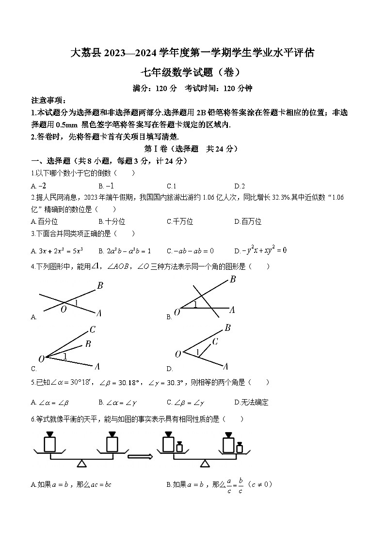 陕西省渭南市大荔县2023-2024学年七年级上学期期末数学试题（含答案）第1页