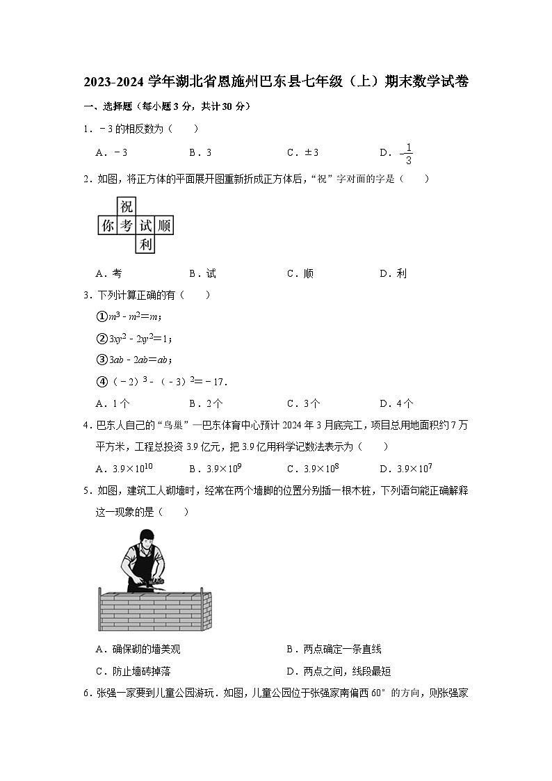 2023-2024学年湖北省恩施州巴东县七年级（上）期末数学试卷第1页