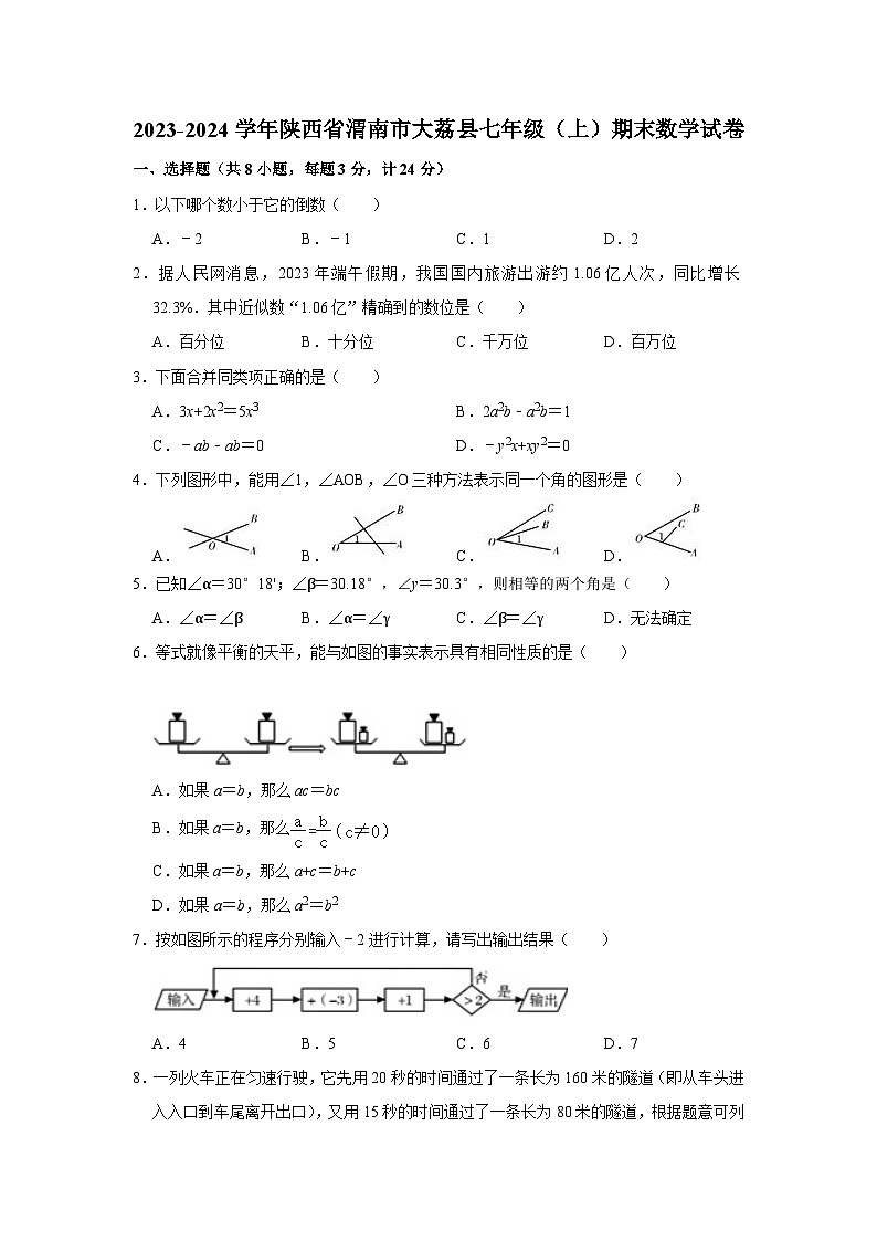2023-2024学年陕西省渭南市大荔县七年级（上）期末数学试卷第1页