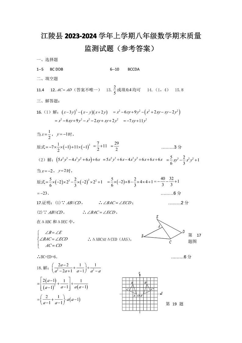 【教研室提供】湖北省荆州市江陵县2023-2024学年八年级上学期期末考试数学试题答案第1页