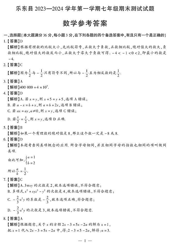 7年级数学试卷--答案第1页