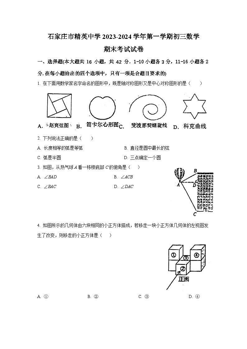 2023-2024学年河北省石家庄市裕华区精英中学九年级（上）期末数学试卷01