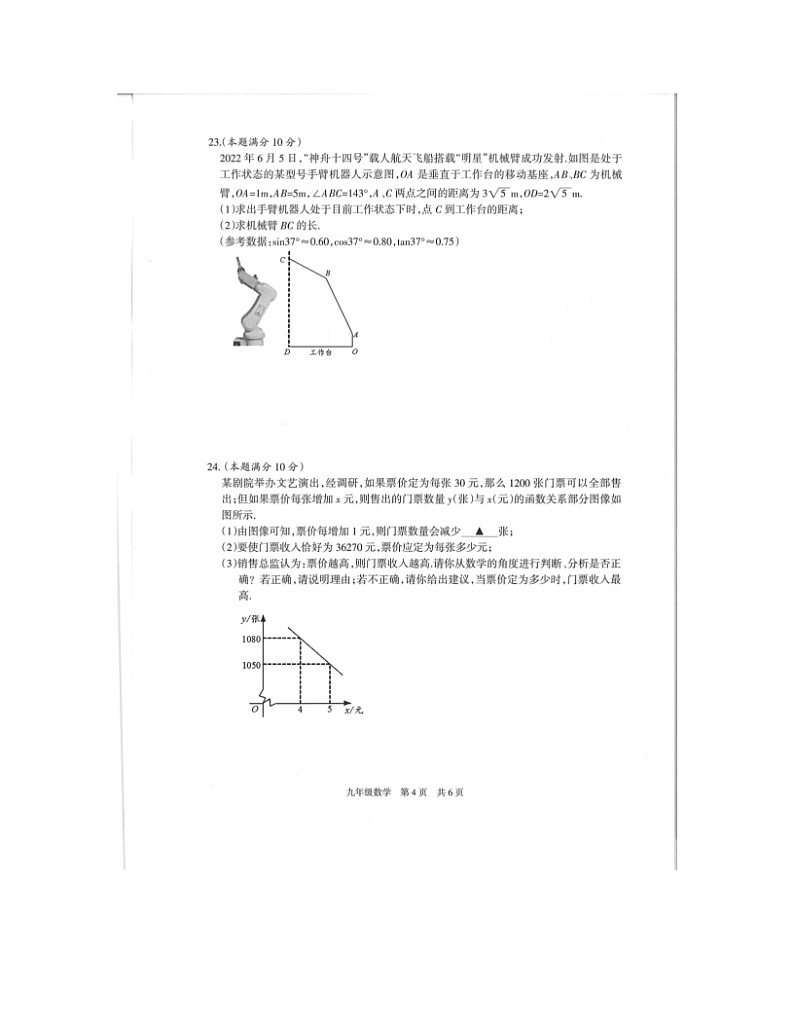 2023-2024学年江苏省泰州市靖江市九年级（上）期末数学试卷03