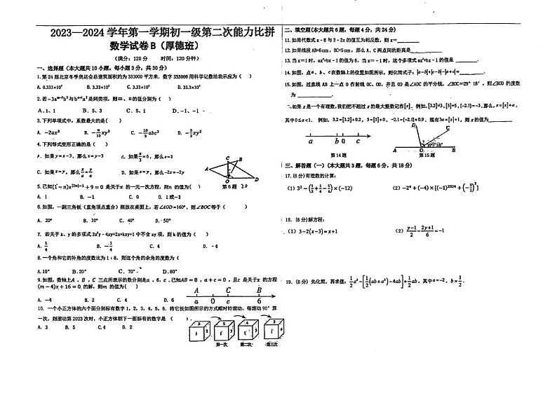 2023-2024学年广东省中山市华辰中学厚德班七年级（上）第二次月考数学试卷（12月份）第1页