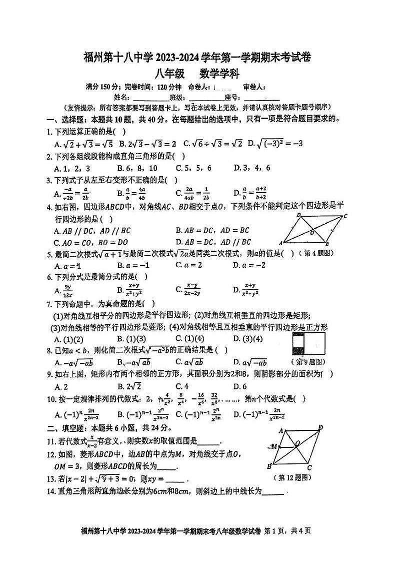 2023-2024学年福建省福州十八中八年级（上）期末数学试卷01