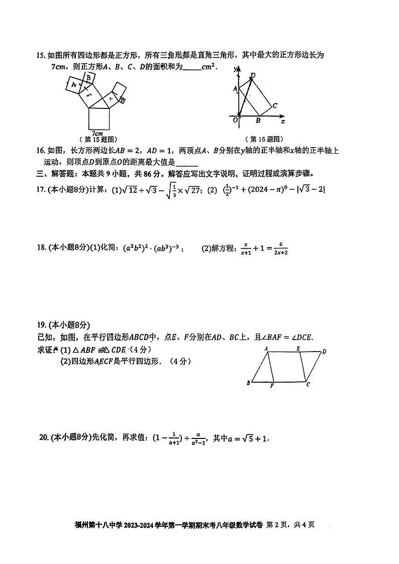 2023-2024学年福建省福州十八中八年级（上）期末数学试卷02