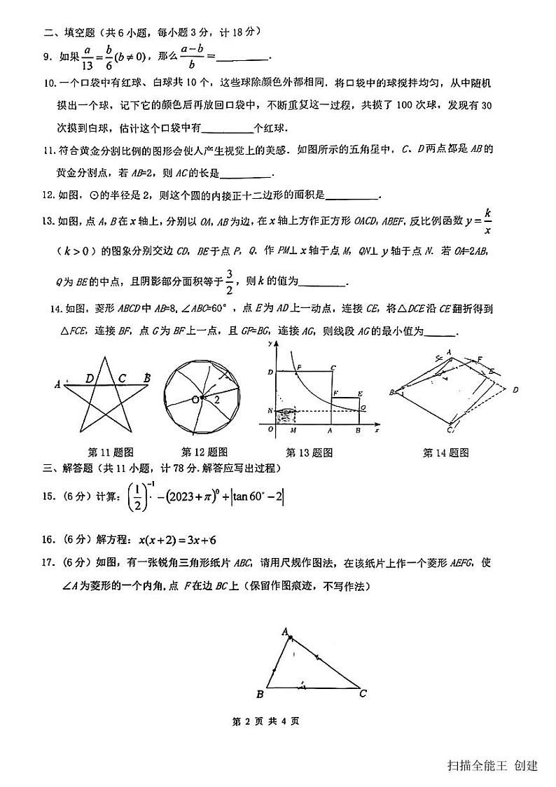 2023-2024学年陕西省西安市碑林区九年级（上）期末数学试卷02