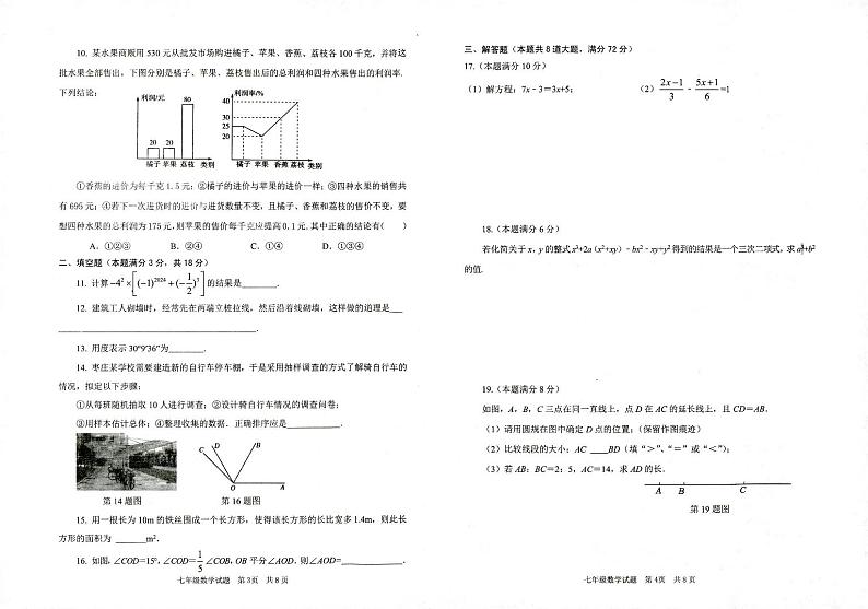 2023-2024学年山东省枣庄市某区七年级（上）期末数学试卷第2页