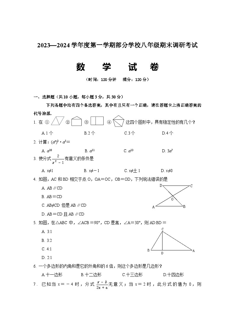 湖北省武汉市部分学校2023-2024学年第一学期八年级期末考试数学试卷（word版含答案）第1页