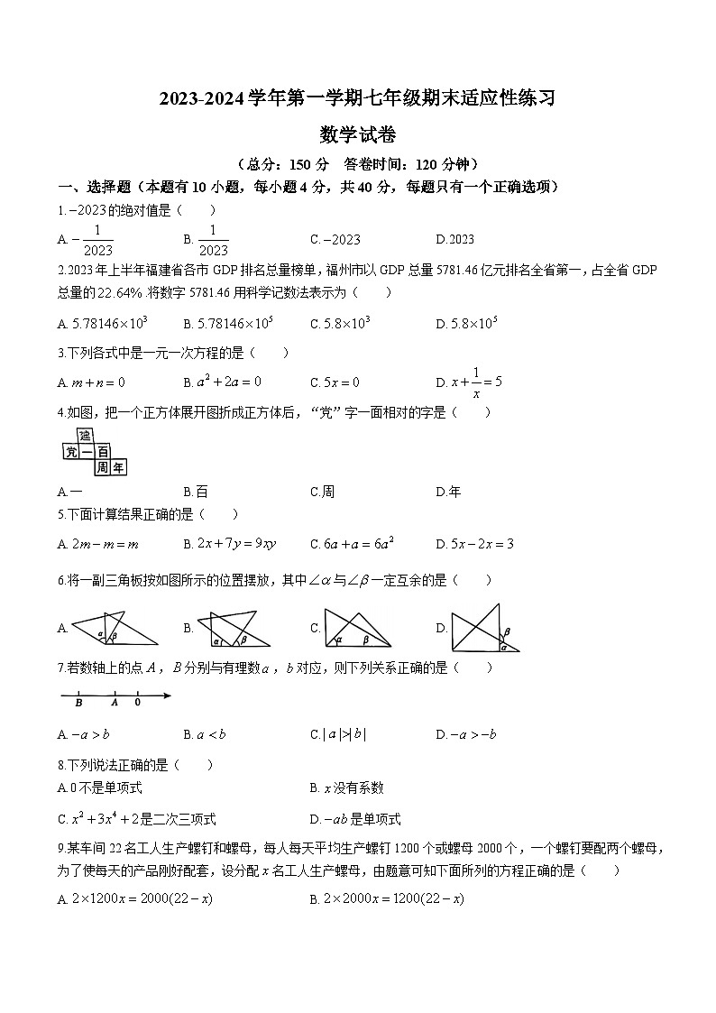 2023-2024学年福建省福州市晋安区七年级（上）期末数学试卷01