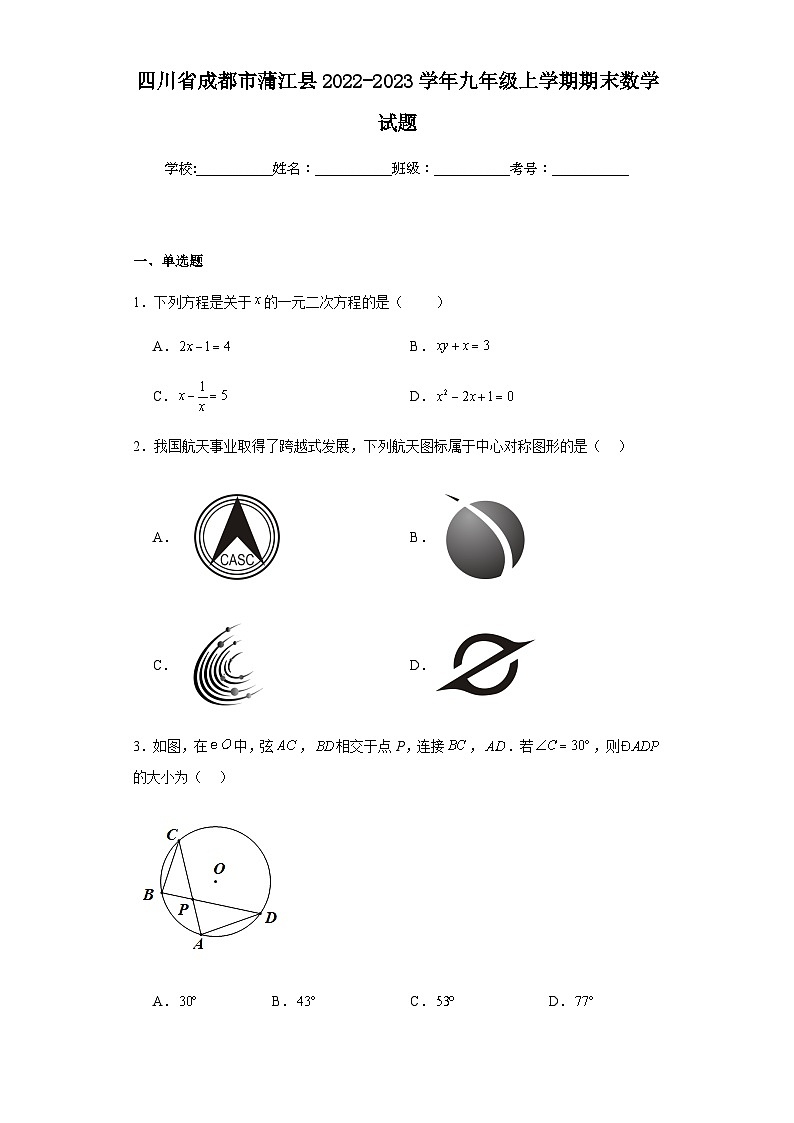 四川省成都市蒲江县2022-2023学年九年级上学期期末数学试题(含答案)第1页