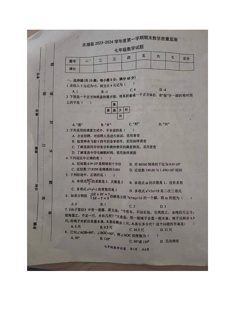 2023-2024学年安徽省安庆市太湖县七年级（上）期末数学试卷第1页
