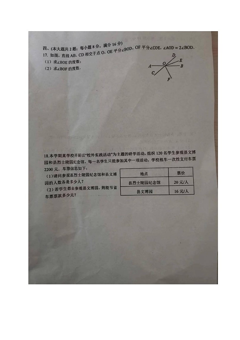 2023-2024学年安徽省安庆市太湖县七年级（上）期末数学试卷第3页