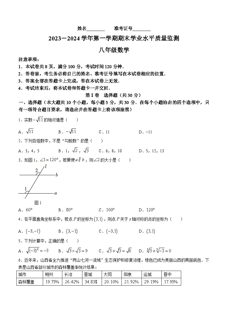 2023-2024学年山西省忻州市八年级（上）期末数学试卷第1页