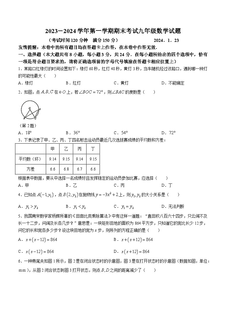 2023-2024学年江苏省扬州市广陵区九年级（上）期末数学试卷第1页