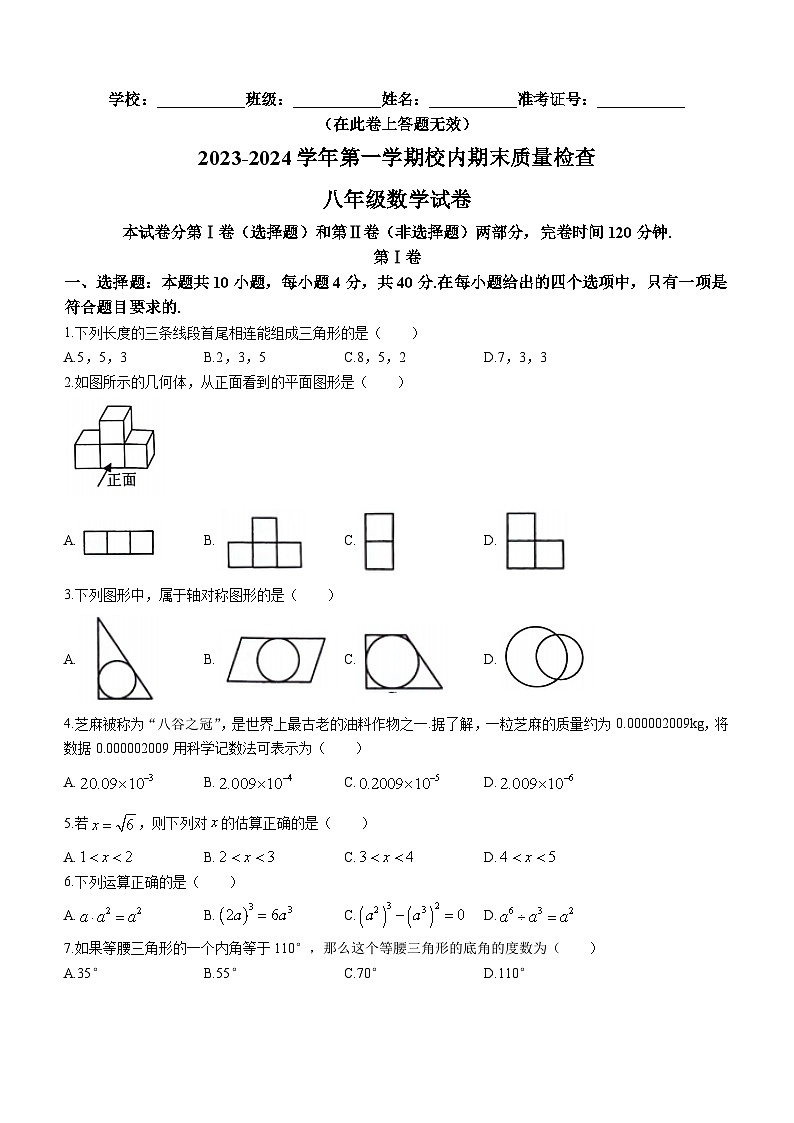 2023-2024学年福建省福州八年级（上）期末数学试卷01