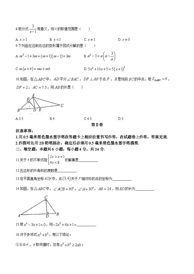 2023-2024学年福建省福州八年级（上）期末数学试卷02