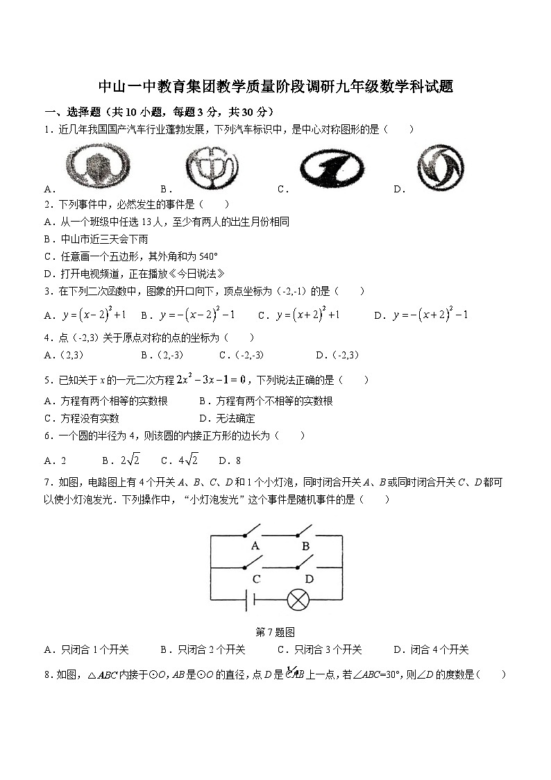 2023-2024学年广东省中山一中教育集团九年级（上）期末数学试卷第1页