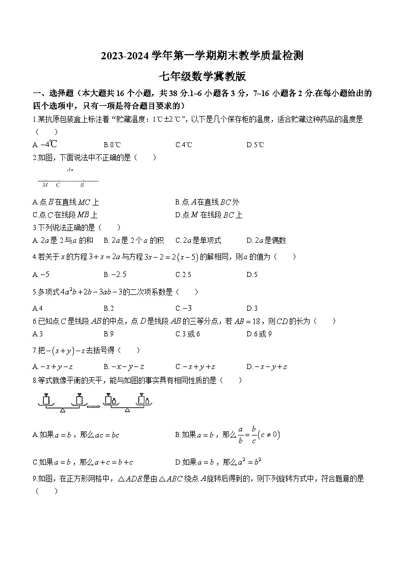 2023-2024学年河北省沧州市南皮县桂和中学等校七年级（上）期末数学试卷01