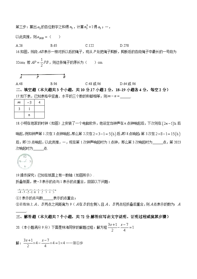 2023-2024学年河北省沧州市南皮县桂和中学等校七年级（上）期末数学试卷03