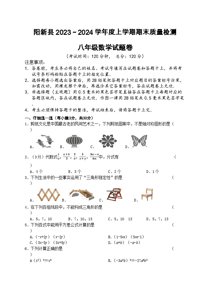 2023-2024学年湖北省黄石市阳新县八年级（上）期末数学试卷第1页