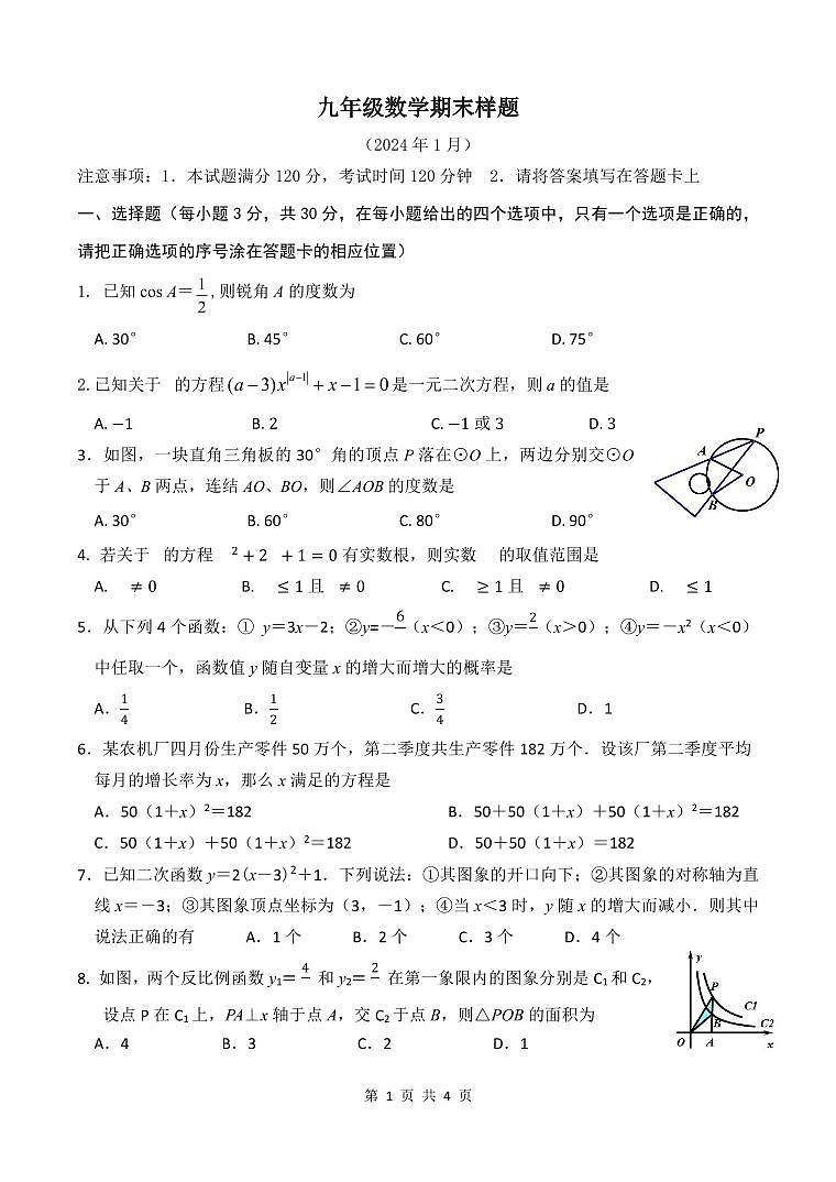 2023-2024学年山东省菏泽市定陶区九年级（上）期末数学试卷01